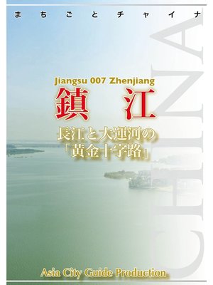 cover image of 江蘇省007鎮江　～長江と大運河の「黄金十字路」